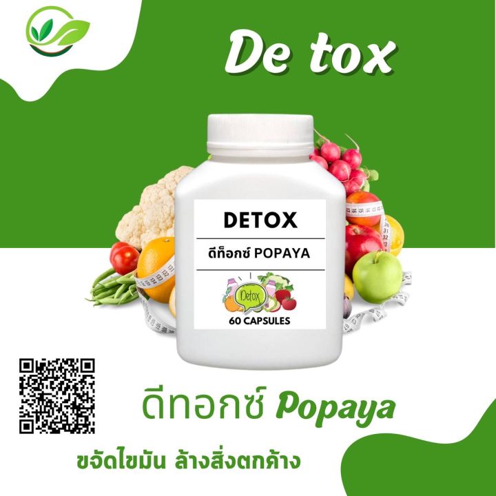 popaya-detox-ดีท็อกซ์-โพธิ์พญา-1กระปุก-บรรจุ-60-แคป-ผงสมุนไพร-popaya-herb-กว่า-9ชนิด
