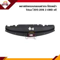 (แท้?%) พลาสติกครอบกลอนฝากระโปรงหน้า Mitsubishi Triton”2015-2018 2-4WD (พลาสติกครอบคานรับฝาหน้า)