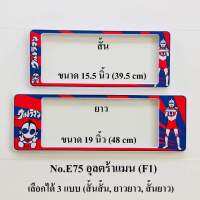 กรอบป้ายทะเบียนรถยนต์ ลายอุลตร้าแมน  มี3แบบให้เลือก( สั้น-ยาว ) ( สั้น-สั้น ) ( ยาว-ยาว )พร้อมน็อต มีวิธีการตั้งให้กล่อง