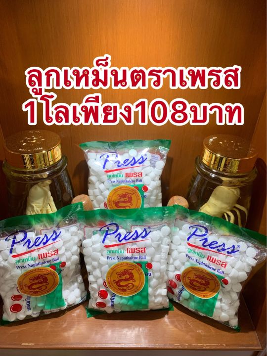 ลูกเหม็นตราเพรส-บรรจุห่อละ1กิโลกรัมราคา108บาท-สินค้าใหม่คุ้มมากๆ