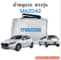 ผ้าคลุมรถ Mazda 2ตรงรุ่นรถ เนื้อผ้า Silver Coat 180 รับประกันผ้าไม่ละลายติดรถ