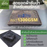 ผ้าเช็ดรถไมโครไฟเบอร์ ซับน้ำ2ด้าน หนา1300gsm หนากว่าซับน้ำมากขึ้น super dry