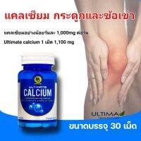 ULTIMATE CALCIUM แคลเซียม30 เม็ด โดย ultima healthcare