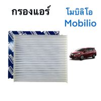 กรองแอร์ ฮอนด้า โมบิลิโอ Honda Mobilio PM2.5 ตรงตามรุ่น (A45)