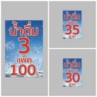 ไวนิล น้ำดื่มแพ็คละ 30 บาท แนวตั้งปรื้น 1 หน้า เจาะตาไก่ฟรี  สีสวย ทนแดด ทนฝน