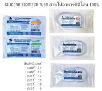 สายให้อาหาร ซิลิโคน สายให้อาหารทางจมูก NG Tube silicone stomach tubeสายยางให้อาหารทางจมูก NG tube ซิลิโคน BGM