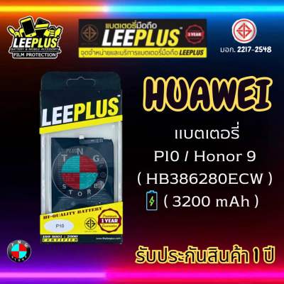 แบตเตอรี่ LEEPLUS รุ่น Huawei  P10 / Honor 9 ( HB386280ECW ) มีมอก. รับประกัน 1 ปี