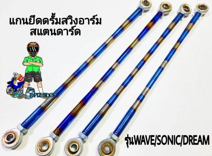 แกนยึดดรั้มสวิงอาร์ม-สแตนดาร์ด-รุ่นwave-sonic-dream-สีเงินไทเท