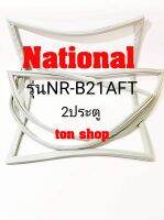 ขอบยางตู้เย็น National 2ประตู รุ่นNR-B21AFT