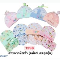 เซตหมวก ถุงมือถุงเท้าเด็กแรกเกิด( 4 เซต) ราคาสุดคุ้ม 139฿