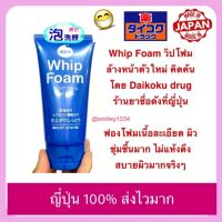 Whip Foamโฟมล้างหน้าตัวใหม่ คิดค้นโดยร้าน Daikoku drug ฟองโฟมเนื้อละเอียด ผิวชุ่มชื้น สดชื่น สบายผิวมาก 120g