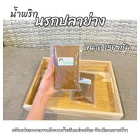 นรกปลาย่าง 150 กรัม