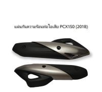 แผ่นกันความร้อนท่อไอเสีย PCX150 (2018)