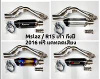 คอท่อ งานแสตนเลส สำหรับ Yamaha Mslaz M-Slaz และ R15 เก่า พร้อมปลายท่อ AK ยาว 12 นิ้ว ปลาย 2 รู ฟรีแคทลดเสียง