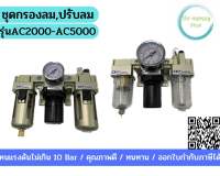 ชุดกรองลม ปรับลม จ่ายน้ำมัน รุ่น AC2000-AC5000