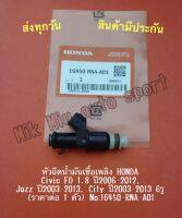 หัวฉีดน้ำมันเชื้อเพลิง HONDA Civic FD 1.8 ปี2006-2012, Jazz ปี2003-2013, City ปี2003-2013 6รู (ราคาต่อ 1 ตัว) NO:16450-RNA-A01