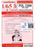 ชีทราม ชีทแดงเฉลยข้อสอบ POL2100 (PS130) วิชาการปกครองเปรียบเทียบ