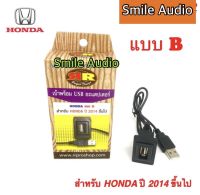 เบ้าพร้อมปลั๊ก usb adapter HONDA แบบ B สำหรับ ALLNEN JAZZ 2014 ALLNEWCITY 2014 CIVIC 2016 HR-V MOBILIO ACCORD