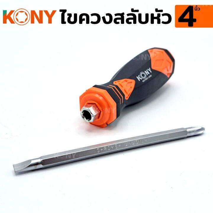 kony-ไขควงสลับ-ไขควงสลับหัว-4-นิ้ว