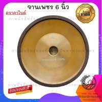 จานเพชรตราคาไบด์ ขนาด6 นิ้ว รุ่นพิเศษมีจำนวนจำกัดเพชรเกรด100