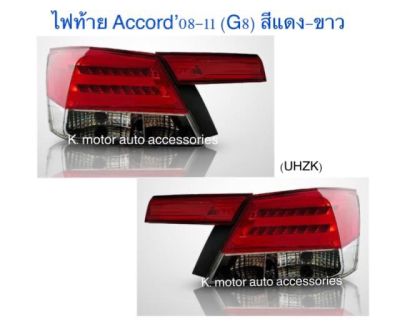 ไฟท้าย Accord’08-11 (G8) สีแดง- ขาว รวม 4 ชิ้น ขวา 2 และซ้าย 2 (รบกวนสอบถามก่อนการสั่งซื้อ)