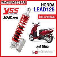 YSS โช๊คหลัง HONDA LEAD 125 รุ่น K-EURO หัวกลับ ปรับเกลียวได้ มีความสูง 325มิล