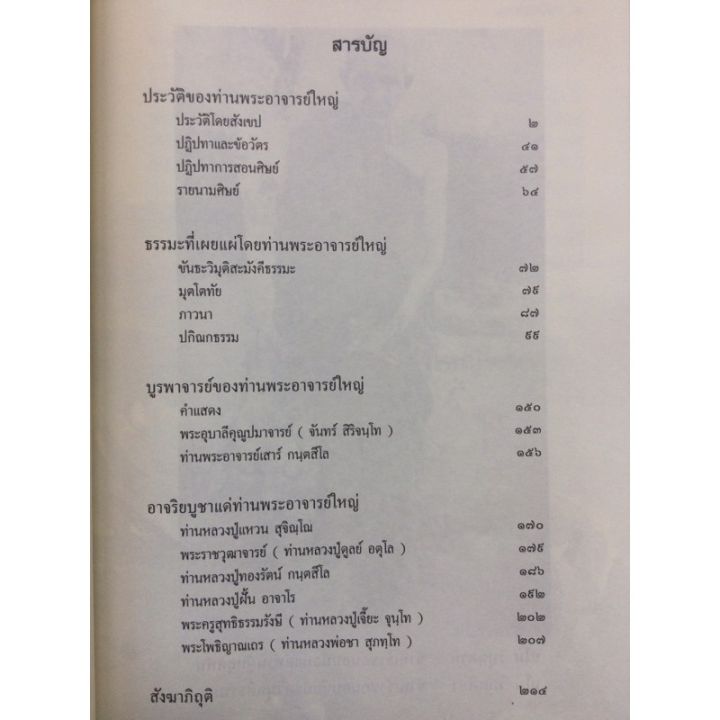 เทิดทูนท่านพระอาจารย์ใหญ่-สายวัดป่า-หลวงปู่มั่น-หลวงปู่เสาร์-ฯลฯ-ธรรมเทศนา-พิมพ์-3-2559-เล่มใหญ่-หนา-215-หน้า