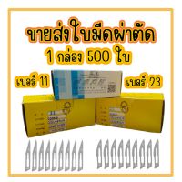 ?สินค้าอยู่ในไทย? ?ขายส่ง? ใบมีดผ่าตัดยกกล่อง มี 500 ใบ เบอร์ 11,23 ใบมีดทำจากเหล็กคาร์บอน