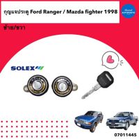 กุญแจประตู สำหรับรถ Ford Ranger / Mazda Fighter 1998 ยี่ห้อ Solex รหัสสินค้า 07011445