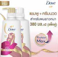 Dove โปรตีน แม็กซ์ ลอง แอนด์ ติ๊ก แชมพูคู่ครีมนวด 380 มล.บำรุงเส้มผม ผมยาวหนา