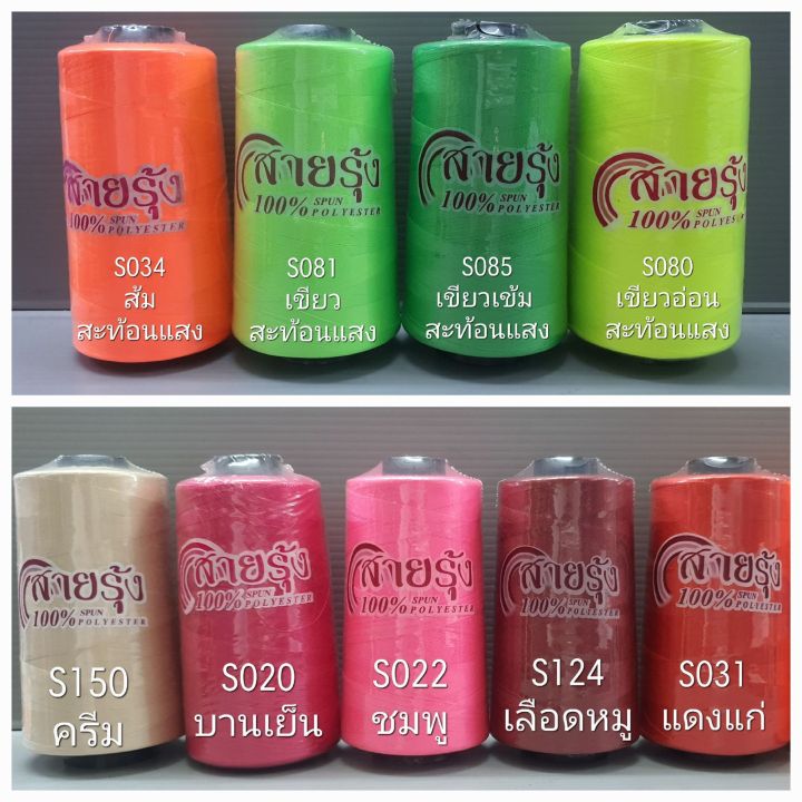 ด้ายเย็บผ้า-ด้ายสายรุ้ง-สีพิเศษ-สีขาวพิเศษ-สีดำพิเศษ-สีสะท้อนแสง-สีขาวฝ้าย-ขาวดิบ-ขาวเทียน-ขาวเครื่องแบบ-สีดำsuperblack-40-2-ตราสายรุ้ง