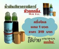 น้ำมันเขียวกรรณิการ์ขนาดพกพา 8 ซีซี 6 ขวด แถม 1 ขวด