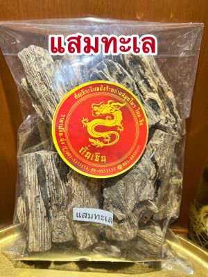 แสมทะเล แสมทะเลแห้ง สมุนไพรแสมทะเลแห้งบรรจุ1โลราคา75บาท