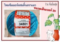 ? ไหมซัมเมอร์ผสมดิ้น ตราแมว น้ำหนัก 100 กรัม เส้นขนาดเบอร์ 20 (34801)