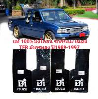 แท้ 100% บังโคลน รถกระบะ isuzu TFR มังกรทอง ปี1989-1997 ทนทานของใหม่/ตรงรุ่น/ส่งไว/สินค้าคุณภาพ ลดราคา 400 ต่อคู่