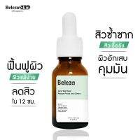 Beleza Skin Acne Spot Clear ฟื้นฟูผิวแก้แพ้ลดสิวผดสูตรเข้มข้นx2 ลดสิวซ้ำซาก จำเป็นต้องใช้ทาเป็นตัวแรก 30 ml