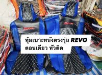 หุ้มเบาะหนังตรงรุ่น TOYOTA REVO ตอนเดียว หัวติด (สีดำน้ำเงิน ลาย5D) หุ้มเบาะหนังมีคุณภาพ หุ้มง่ายตรงรุ่น สวยจริง ราคาประหยัด