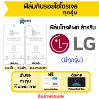 STARTEC ฟิล์มไฮโดรเจลคุณภาพสูง LG มีฟิล์มทุกรุ่น เต็มจอ ฟรีอุปกรณ์ติดฟิล์ม ฟิล์มจอ ฟิล์มหลัง แบบใส แบบด้าน แบบถนอมตา ติดง่าย มีวิดิโอสอนติด ไร้ฟองอากาศ ฟิล์มแอลจี ฟิล์มLG ฟิล์มแอลจี