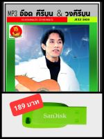 USB-MP3 อ๊อด คีรีบูน &amp; วงคีรีบูน รวมฮิต #เพลงไทย #เพลงยุค80 #เพลงหวานวันวาน ☆แฟลชไดร์ฟ-ลงเพลงพร้อมฟัง???❤️