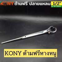 KONY ด้ามฟรีปลายแหลม ด้ามก็อกแก็กหางหนู ด้ามฟรีหางหนู ขนาด 1/2(4หุน)