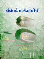 ที่ตักน้ำแข็งจัมโบ้