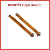 แพรก้นชาร์จ Reno2 |  สินค้าคุณภาพดี