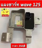 แผ่นชาร์ท wave125 (รุ่นเเรก) หัวเถิก อะไหล่ทดเเทนคุณภาพเยี่ยม