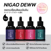 นิกาโอะดิวว์ NIGAO Deww หยดเปลี่ยนสีผมเข้มข้น ผมไม่เสีย