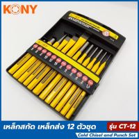 KONY เหล็กสกัด เหล็กส่ง 12 ตัว/ชุด รุ่น CT-12