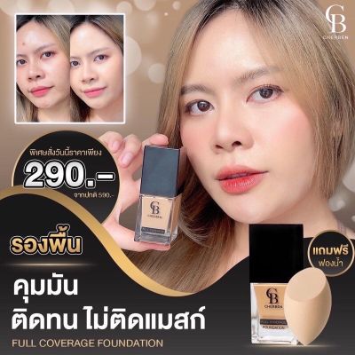 ‼️ฟรีฟองน้ำ‼️ Cherben Foudation รองพื้น เฌอเบญ  SPF 50 PA+++ ((ไม่ติดแมสก์))