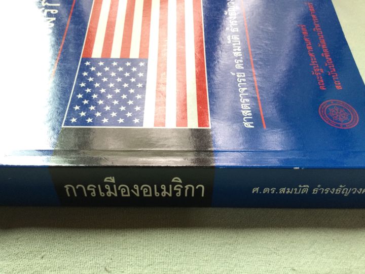 การเมืองอเมริกา-ดร-สมบัติ-ธำรงธัญวงศ์-หนา-595-หน้า-เนื้อหาสมบูรณ์