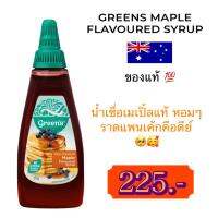 ส่งทุกวันนะคะ✅ ลดทันที 24.-⚡️นำเข้า?? ของแท้? น้ำเชื่อเมเปิ้ลแท้ ราดแพนเค้ก Green’s Maple Syrup 375 g.