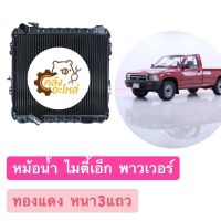 หม้อน้ำ ไมตี้เอ็ก MTX Toyota Migthy-X MigthyX power พาวเวอร์ (ฝาเป็นทองแดง หนา3แถว 46mm) ทองแดงแท้ ทองแดง