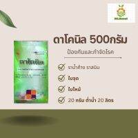 ดาโคนิล คลอโรทาโลนิล 500 กรัม ป้องกันเชื้อรา กำจัดเชื้อรา ใบจุด ใบไหม้